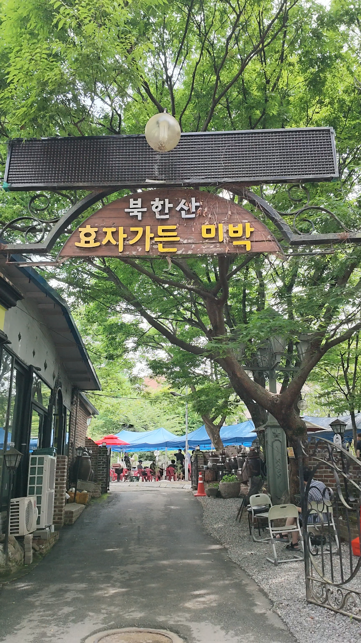 북한산효자가든 사진 1