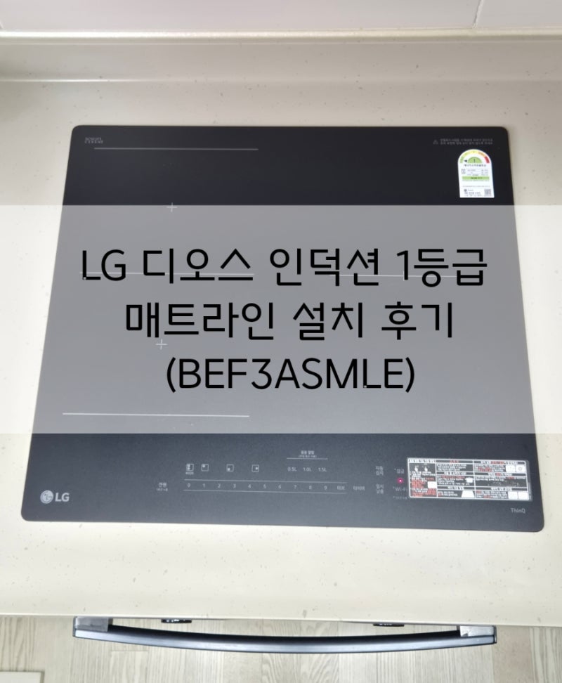 LG 디오스 인덕션 1등급 와이드 매트라인 3구 (BEF3ASMLE) 포항 하부장 내림 작업 후 설치 후기