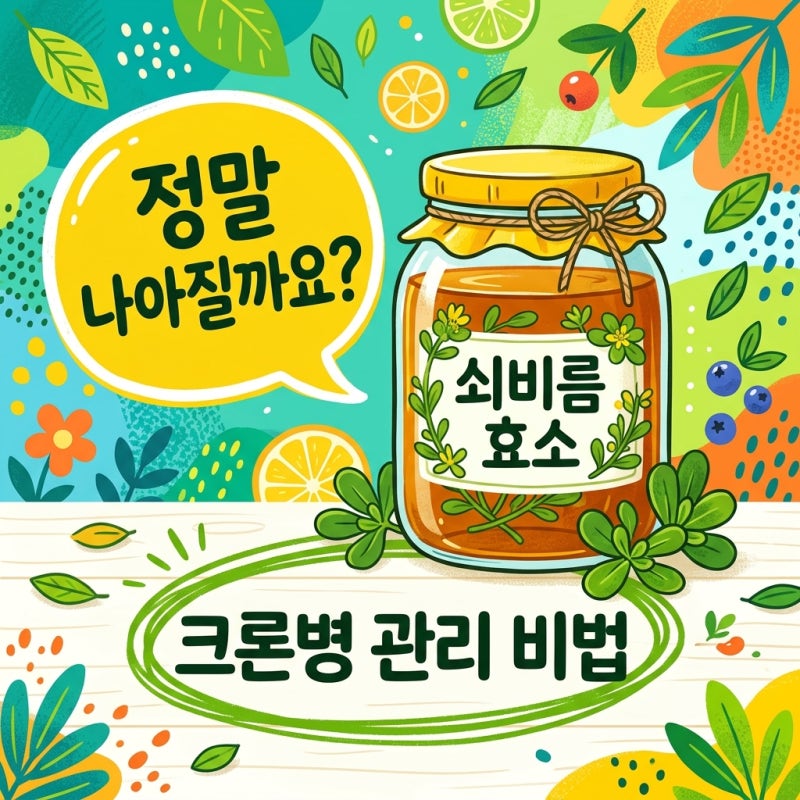 크론병 증상 완치 돕는 쇠비름효소 효능과 올바른 복용법 가이드