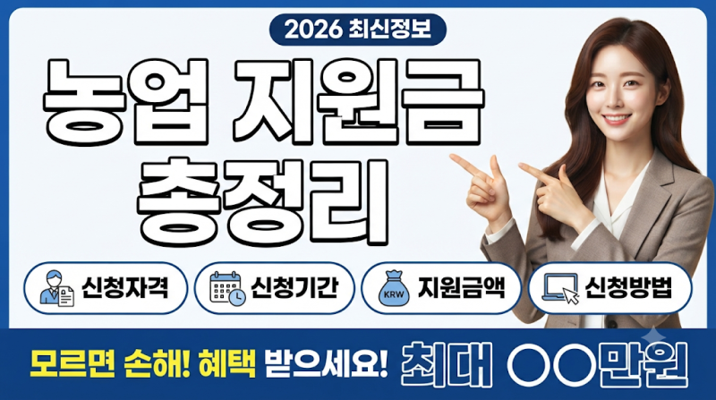 2026 농업 지원금 총정리 | 신청 자격·기간·금액