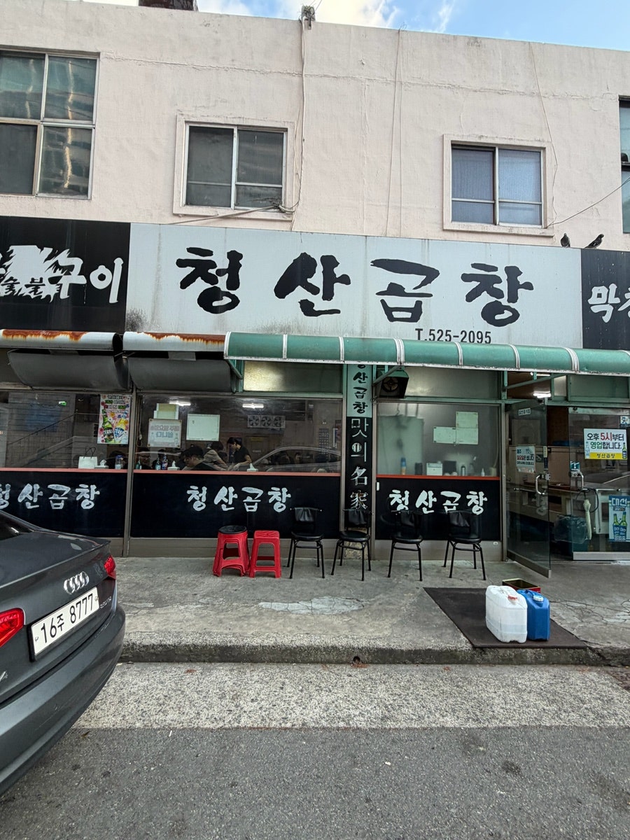 청산곱창 사진 3