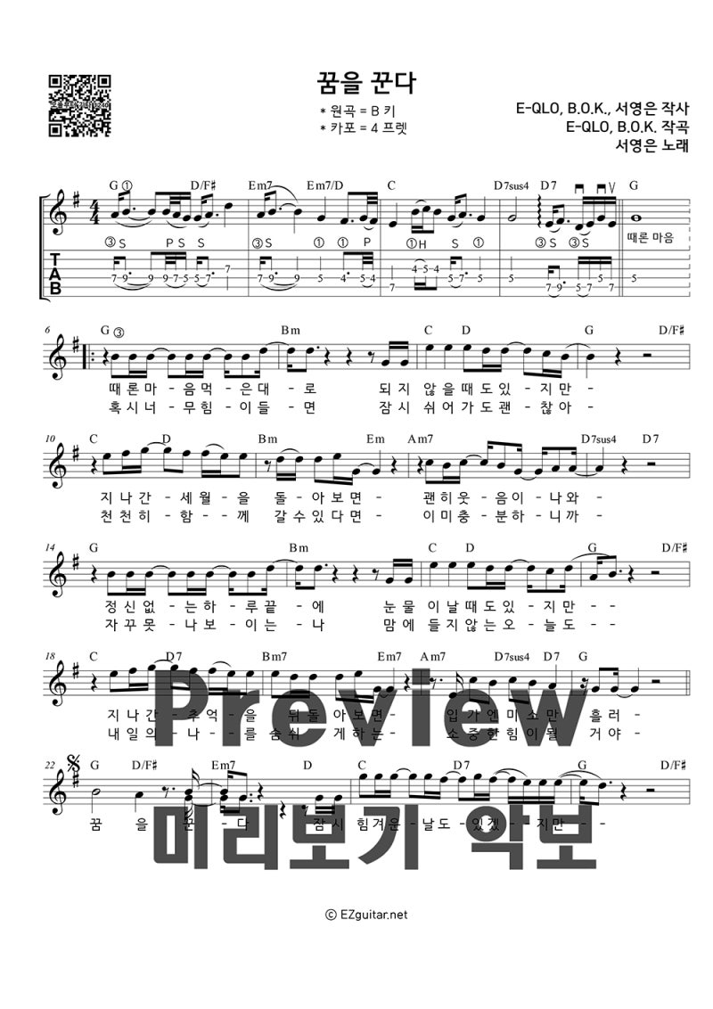 꿈을 꾼다 - 서영은. 기타 강좌와 악보