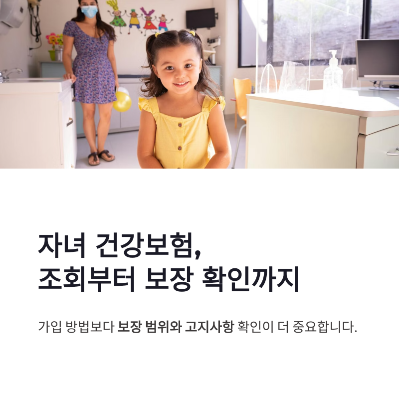 자녀 건강보험 가입 방법 조회부터 보장 확인까지 한 번에 끝내기