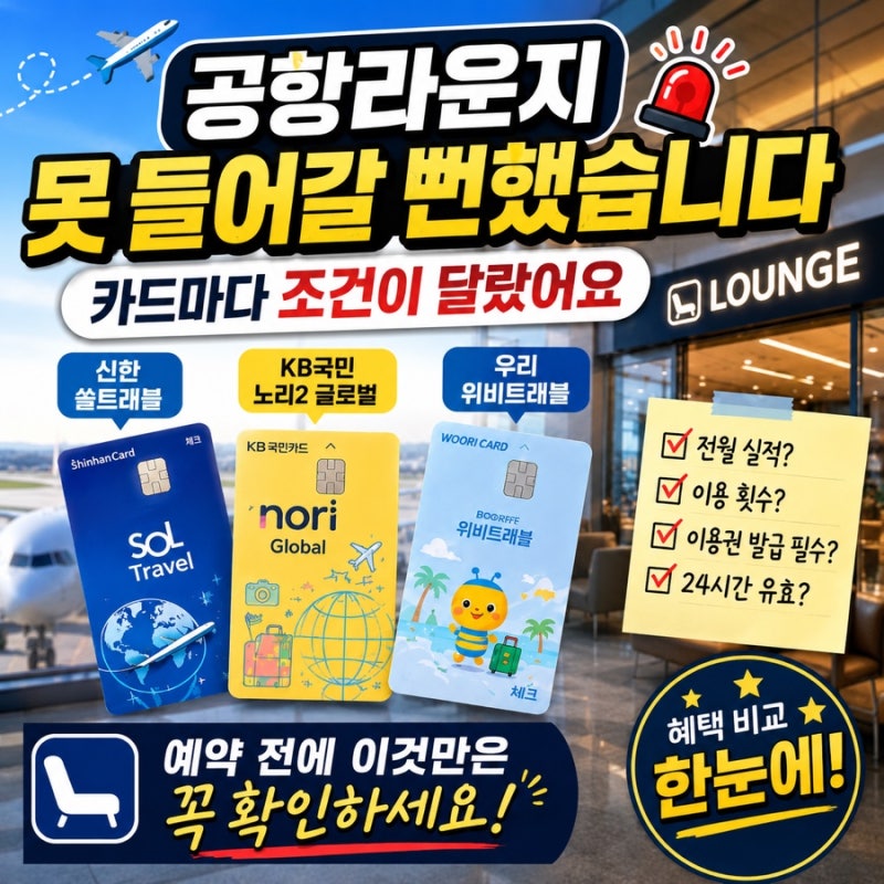 공항라운지 못 들어갈 뻔했습니다, 카드마다 조건이 달랐어요