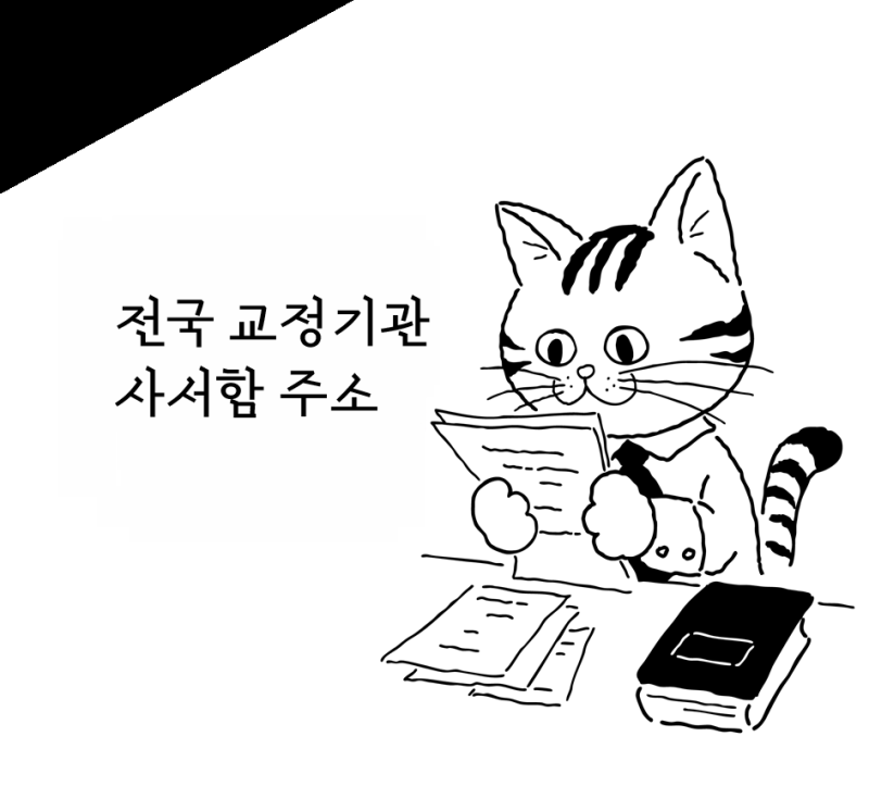 전국 교정기관 사서함 주소
