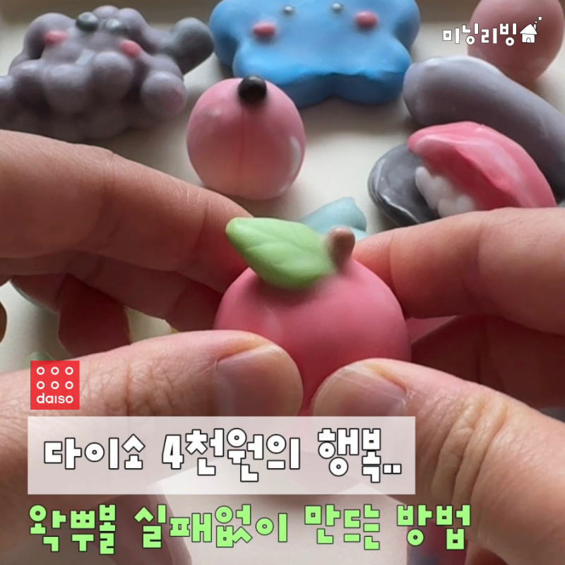 다이소 재료로 실패 없이 왁뿌볼 만들기 (품번, 꿀팁, 발암 물질 80배 논란)