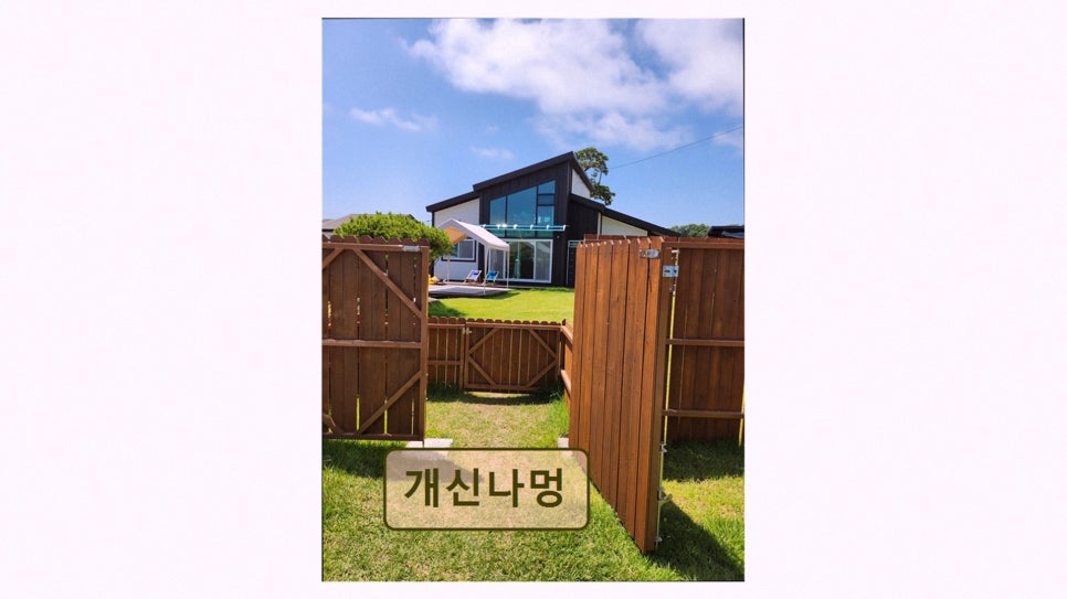 개신나멍 사진 2