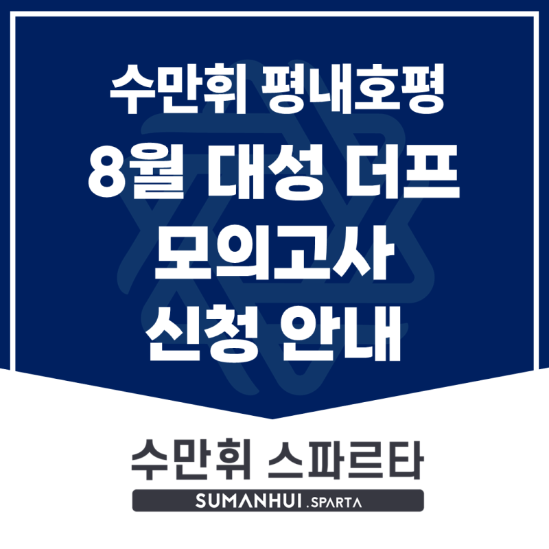[수만휘 평내호평점] 8월 대성 더 프리미엄 모의고사 신청 안내