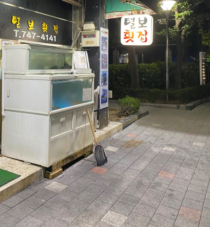 털보횟집 사진 1