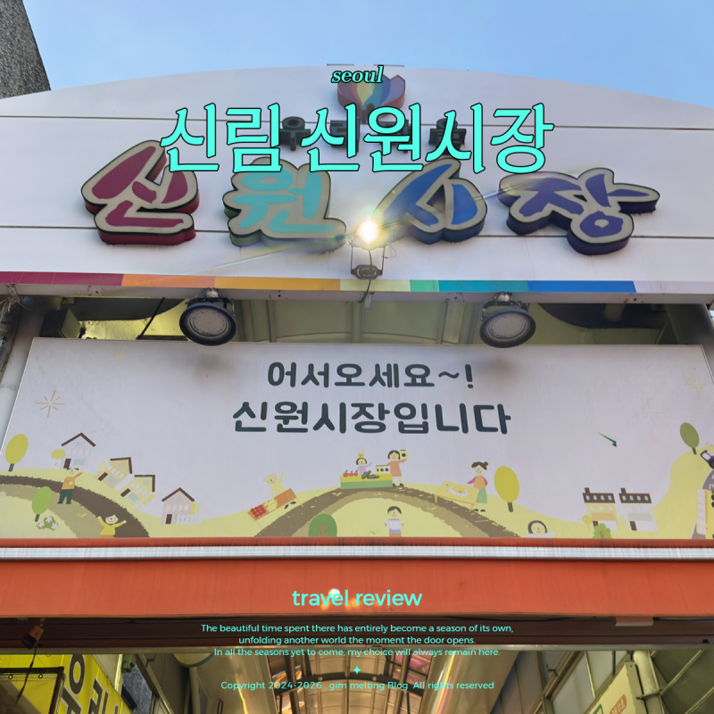 서울 시장 추천 가성비 신림 데이트 신원시장 먹거리