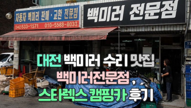 대전 용문동 백미러 수리, 스타렉스 캠핑카 사이드미러 저렴하게 고친 곳