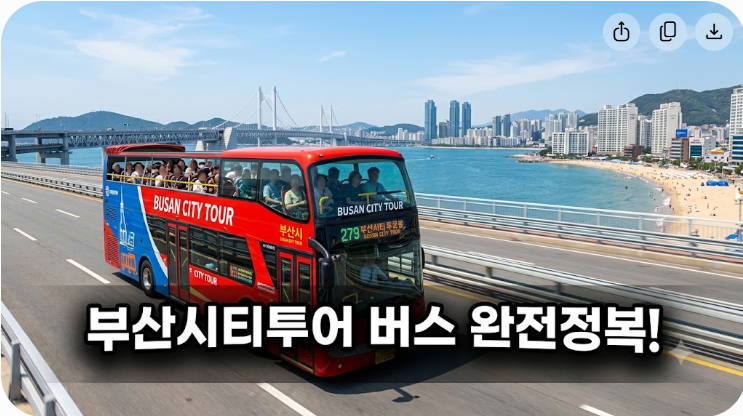 부산시티투어버스 노선 추천 및 이용 가이드