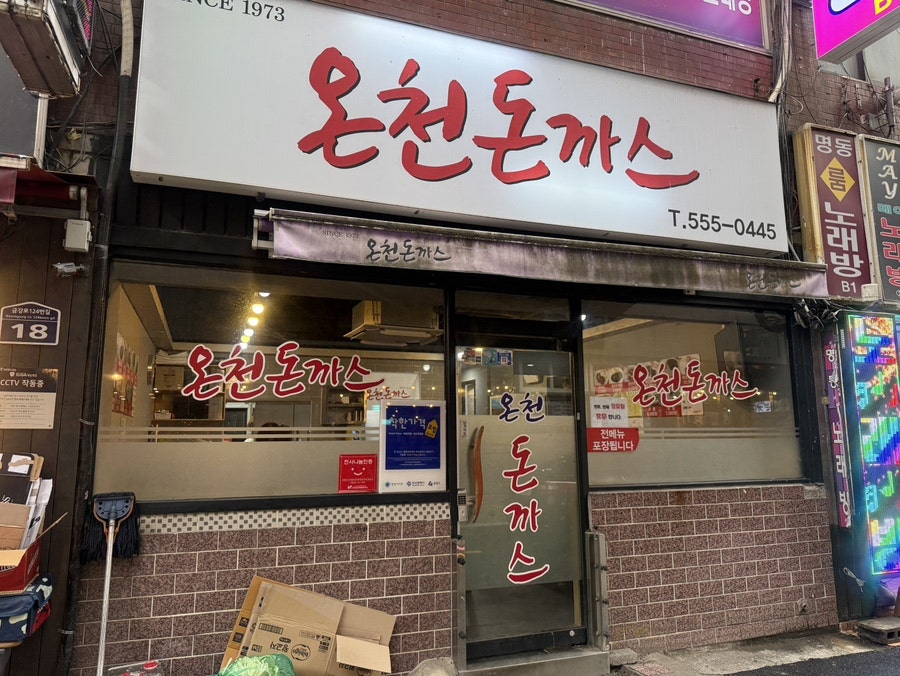 온천돈까스 사진 1
