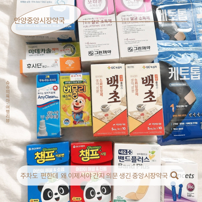 안양 중앙시장약국 직접 다녀온 약 쇼핑 후기