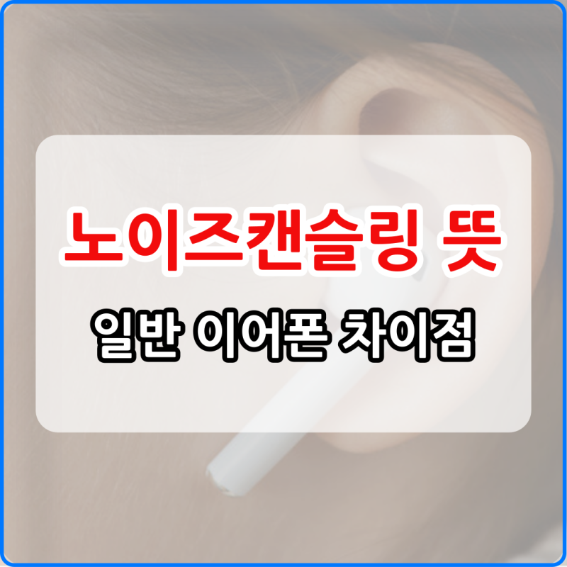 노이즈캔슬링 뜻 일반 이어폰과 무엇이 다를까요