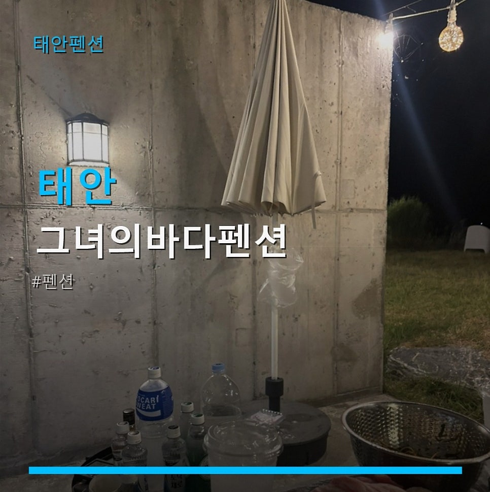 그녀의바다펜션 사진 1