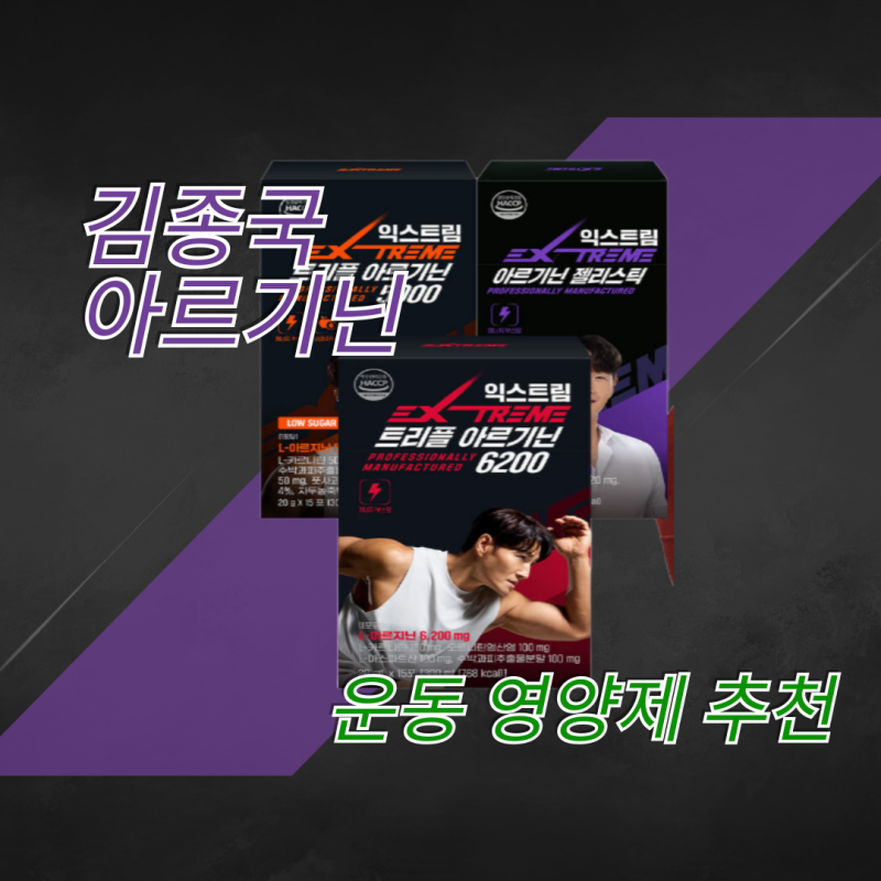 김종국 아르기닌 운동 영양제 추천 육아맘 필수템
