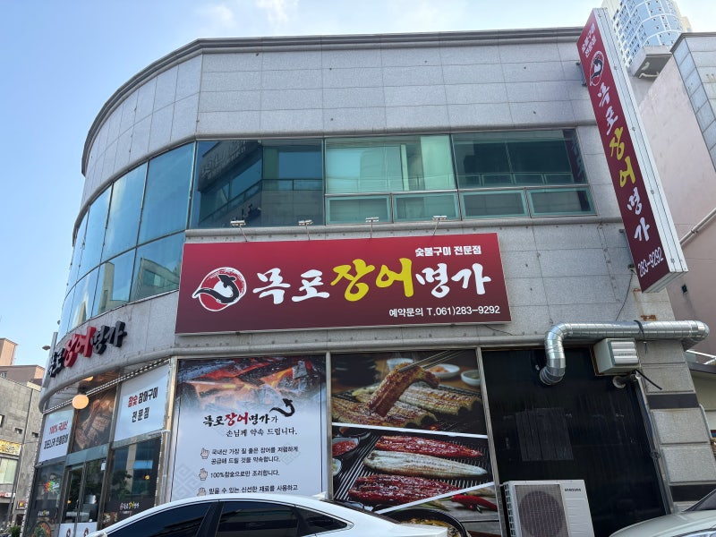 [목포] 장어 맛집 목포장어명가, 여름 보양식 생장어탕 솥밥 먹어봤어요