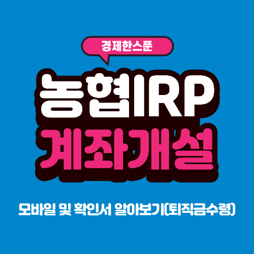농협IRP계좌개설 모바일 및 확인서 알아보기(퇴직금수령)