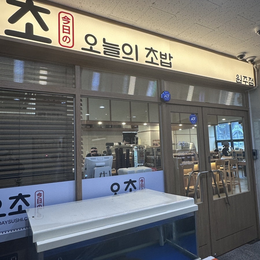 오늘의초밥 원주점 사진 2