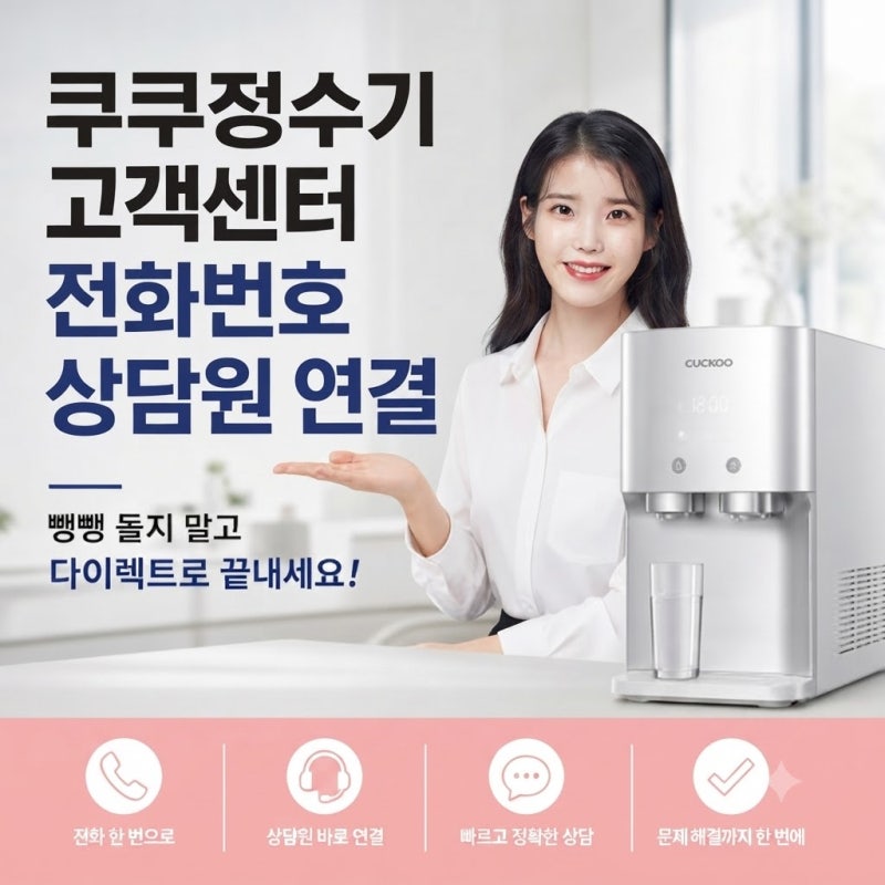 쿠쿠정수기 고객센터 전화번호 상담원 연결