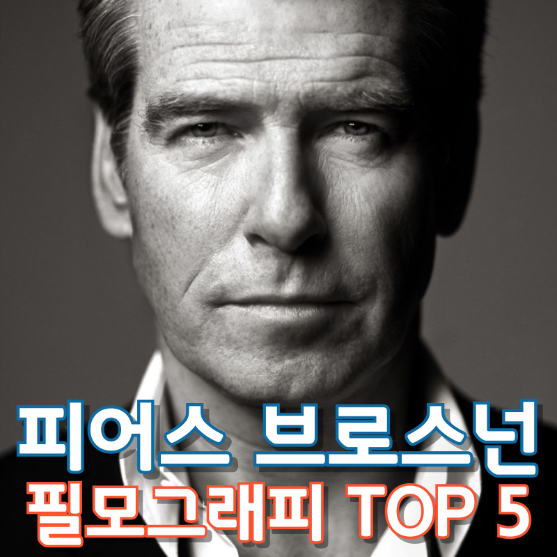 피어스 브로스넌 필모그래피 TOP 5