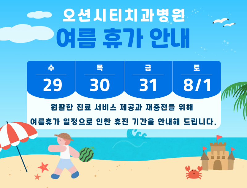 오션시티치과 7월 여름휴가, 8월 휴진 안내문:)