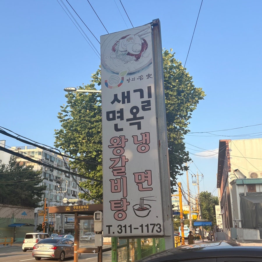 새길면옥 사진 2