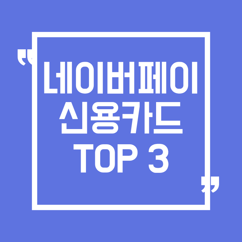 네이버페이 카드 추천 TOP 3 연령별 심층 비교 분석! (신한·현대·하나·삼성 혜택 비교)