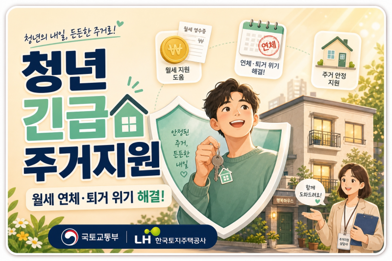 청년 월세 연체 긴급 주거지원 조건 및 신청방법 (2026년 최신)