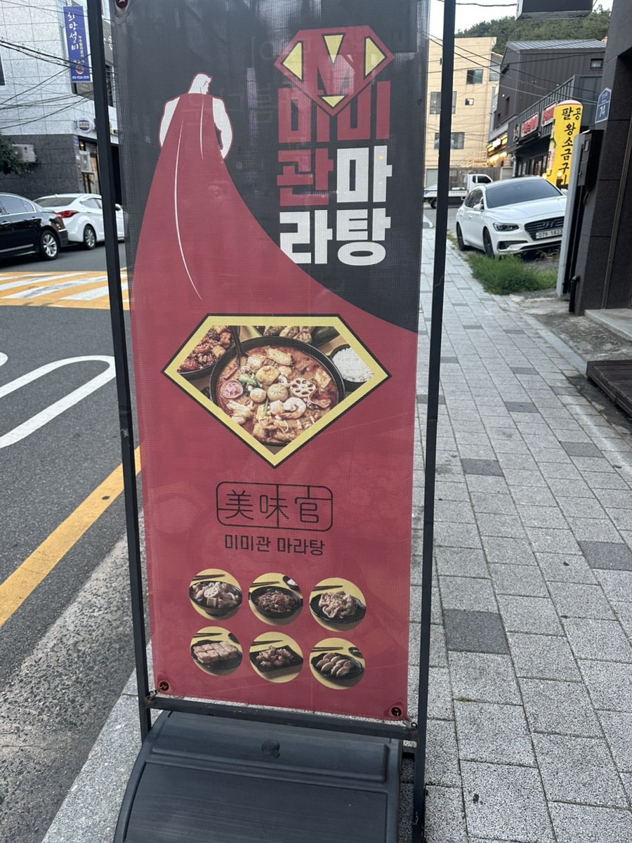 미미관마라탕 울산야음점 사진 2