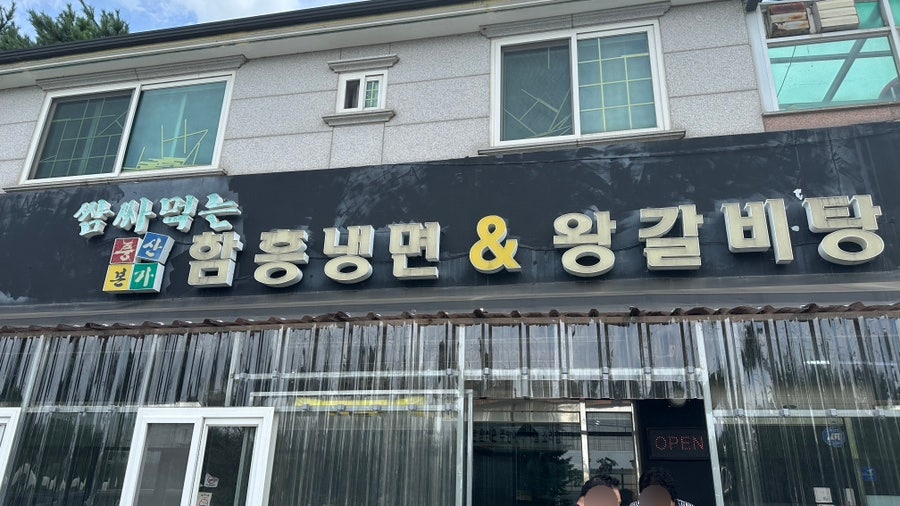 쌈싸먹는함흥냉면&왕갈비탕 사진 1
