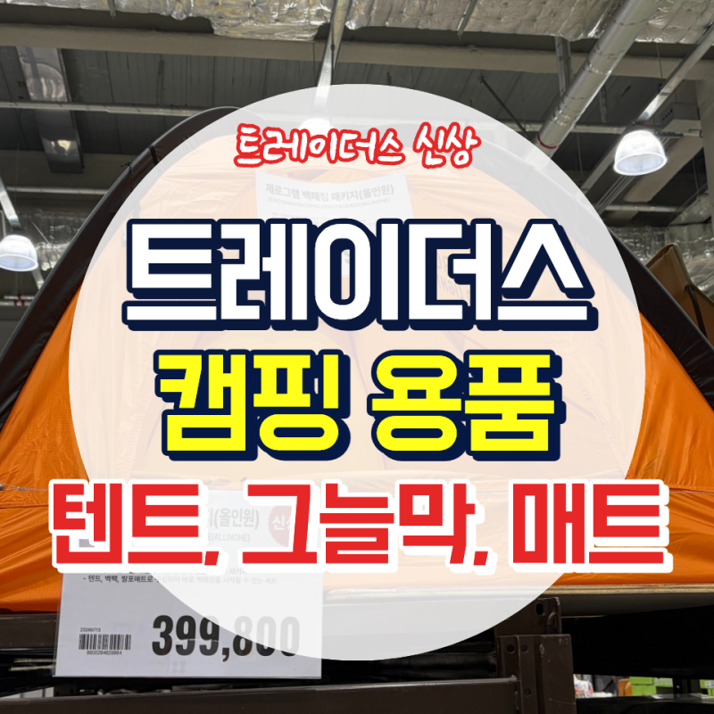 트레이더스 캠핑용품 추천｜텐트·그늘막·캠핑매트 신상품 총정리