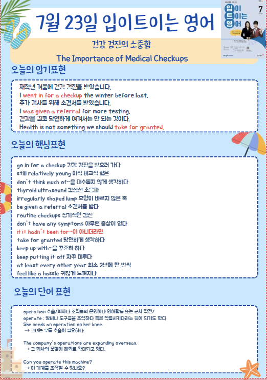 입이트이는영어 20260723 The Importance ofMedical Checkups 건강검진의 소중함