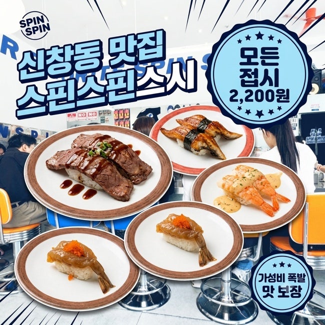 스핀스핀 스시 광주신창본점 사진 1