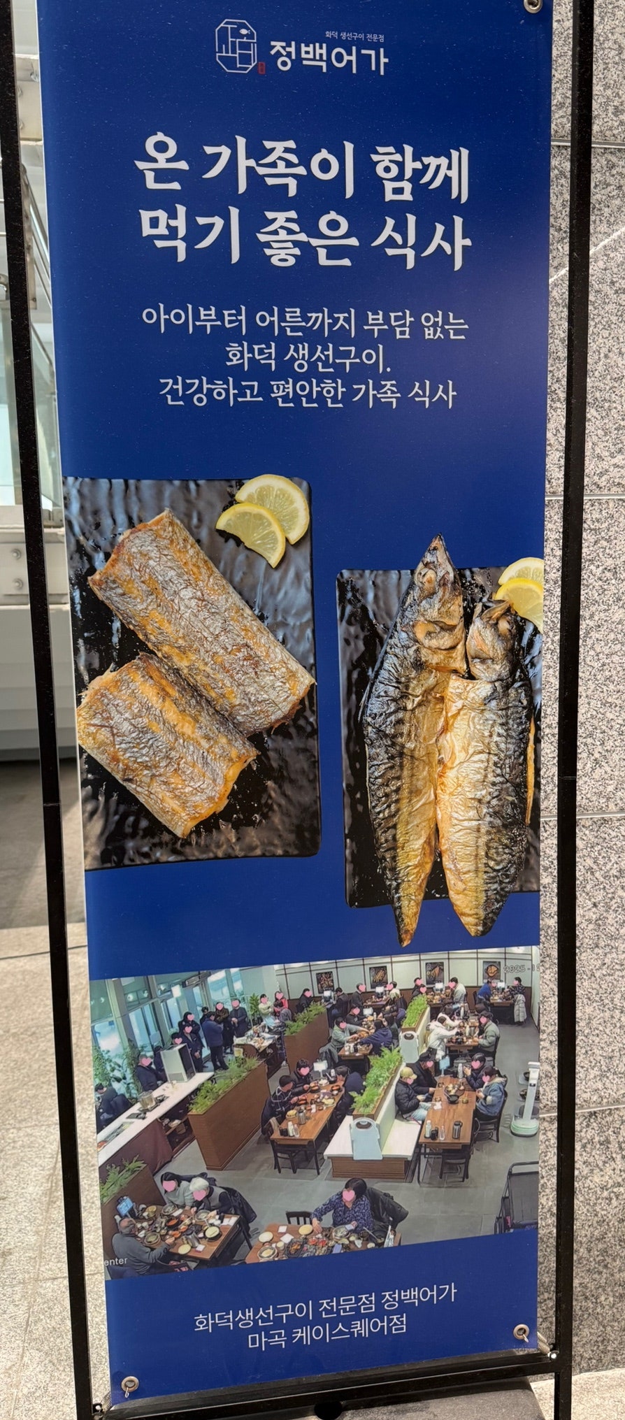 정백어가 마곡케이스퀘어점 사진 3