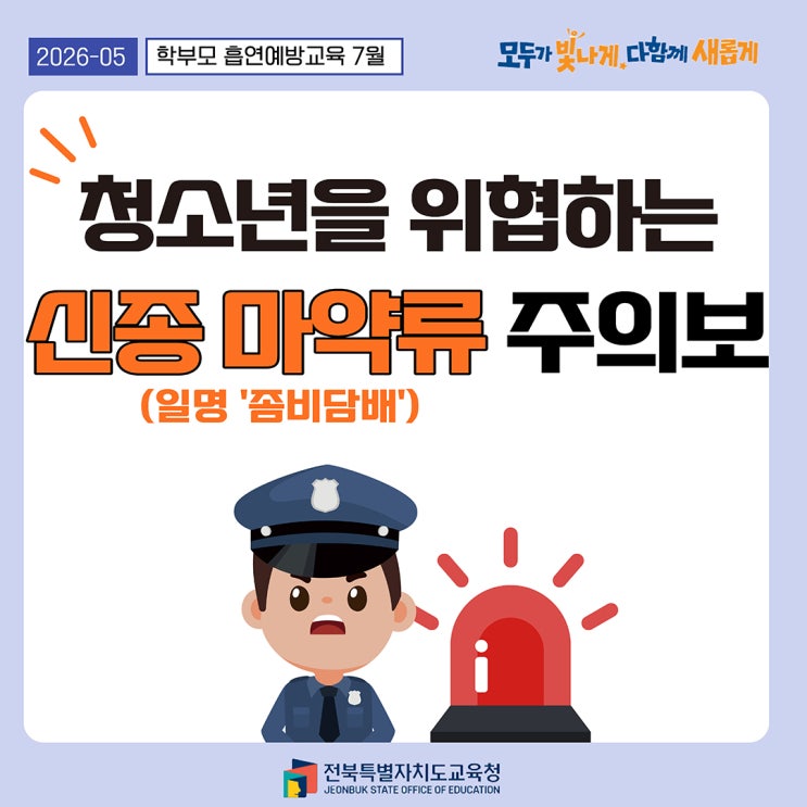 <2026-05 학부모 흡연예방교육 7월> 청소년을 위협하는 신종 마약류(일....