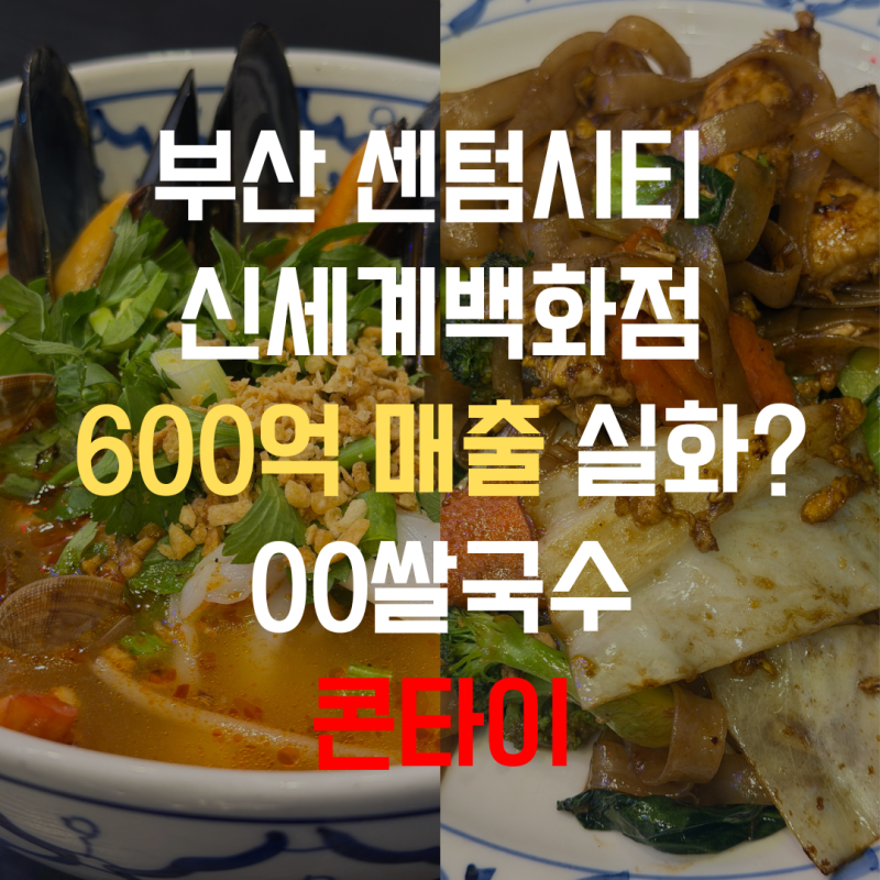 부산 해운대 센텀시티 신세계백화점 맛집 600억 매출 실화? 똠얌쌀국수 콘타이