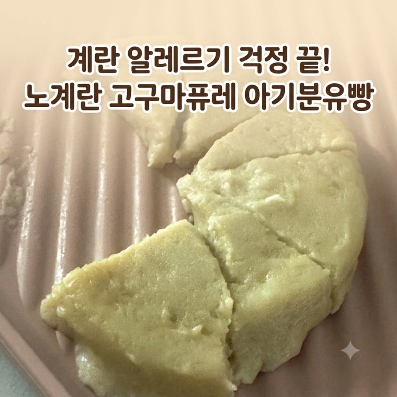 노계란 고구마퓨레 아기분유빵: 계란 알레르기 걱정 없이 전자레인지 3분 완성 아기간식