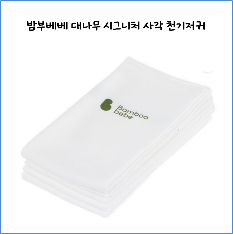밤부베베 천기저귀 왜 다들 쟁일까? 쌍둥이맘이 매일 쓰는 시그니처 사각 기저귀 솔직 후기