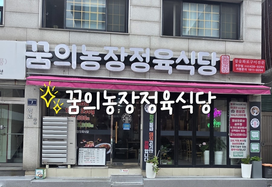 꿈의농장정육식당 주안점 사진 1