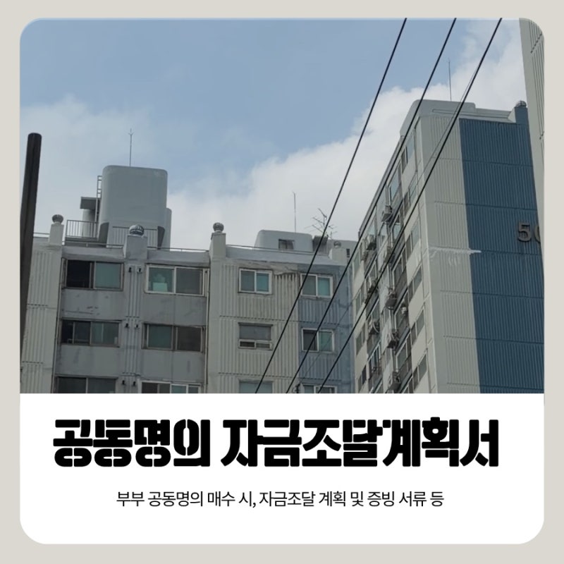 [부동산 매매일기#2] 부부 공동명의 자금조달계획서 작성하는 방법, 자금조달계획증빙서류 ....