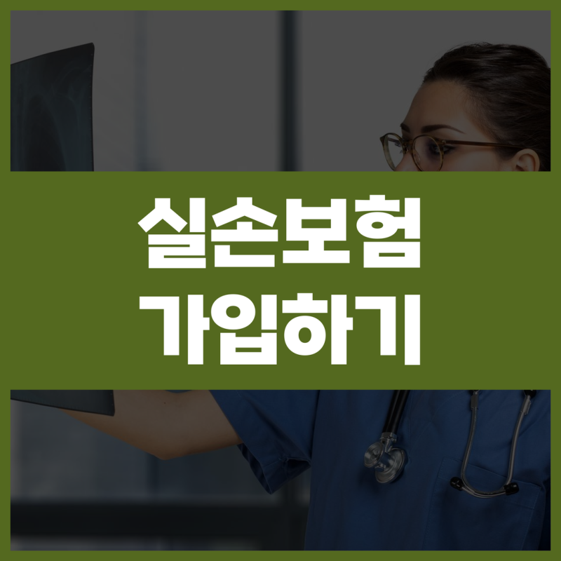 실손보험 추천 순위 실비보험 가입조건 청구서류 꼼꼼하게 비교해서 든든하게 마련해봐요