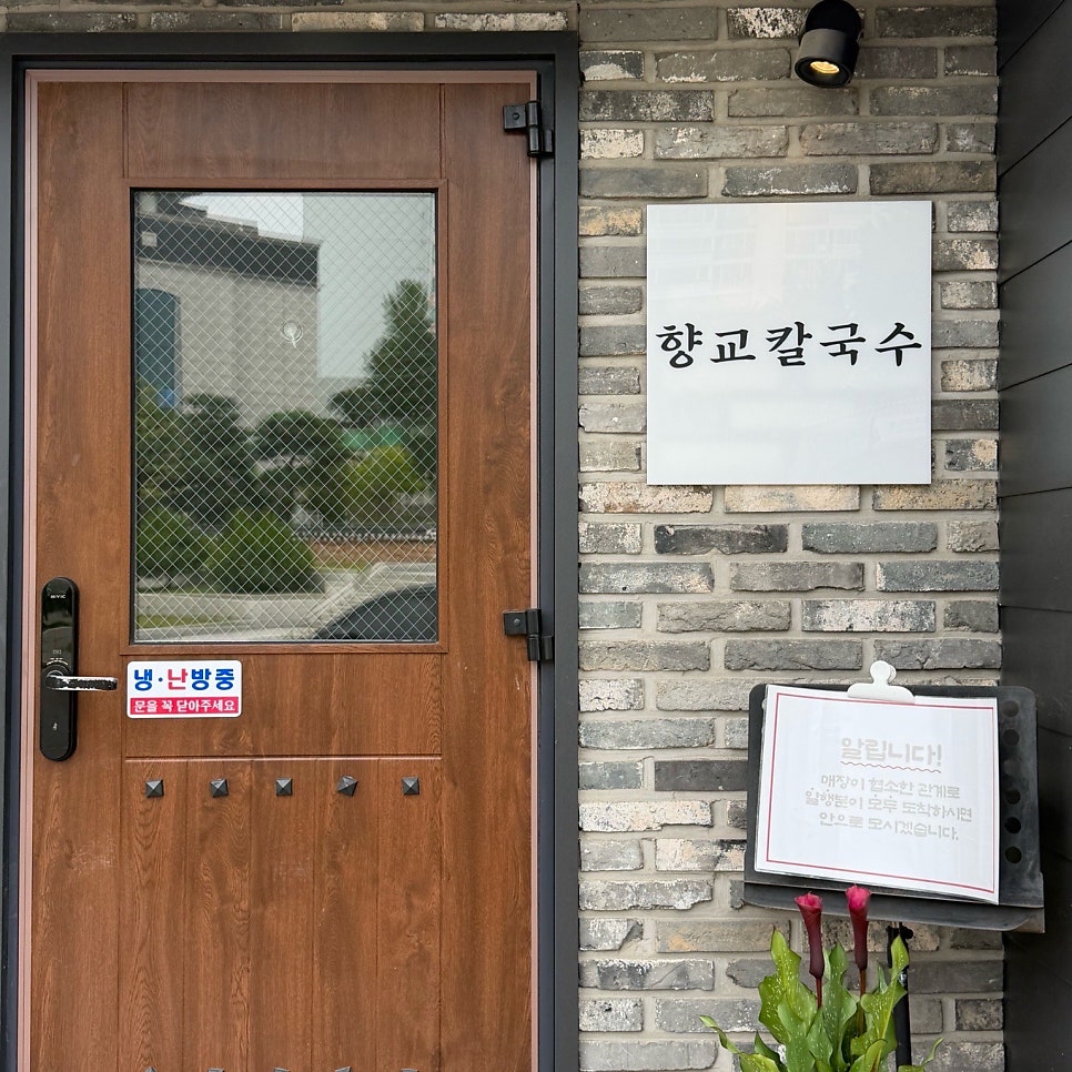 향교칼국수 사진 1