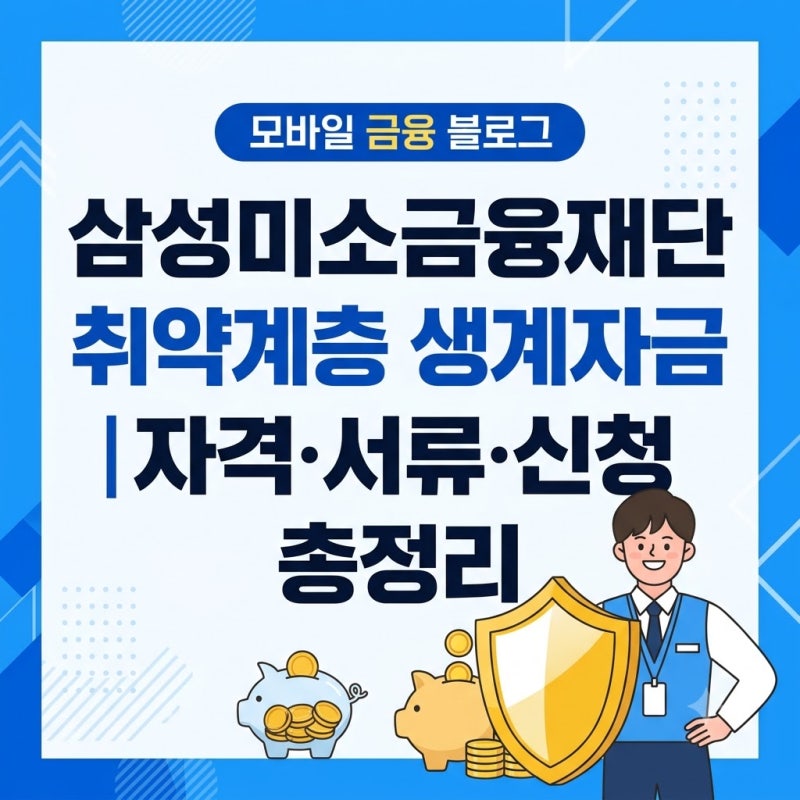 삼성미소금융재단 취약계층 생계자금 대상자 신청방법 신청서류 | 저금리 무담보 지원의 모....