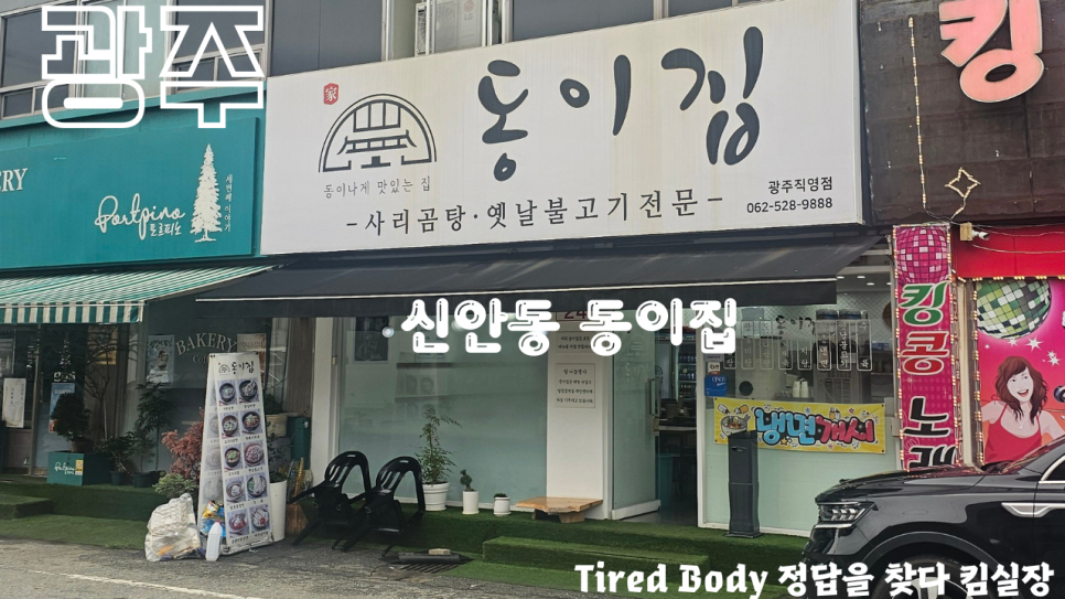 동이집 사진 1
