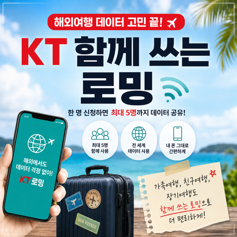 해외여행 KT 함께 쓰는 로밍으로 가족·친구와 데이터 공유하는 가장 쉬운 방법