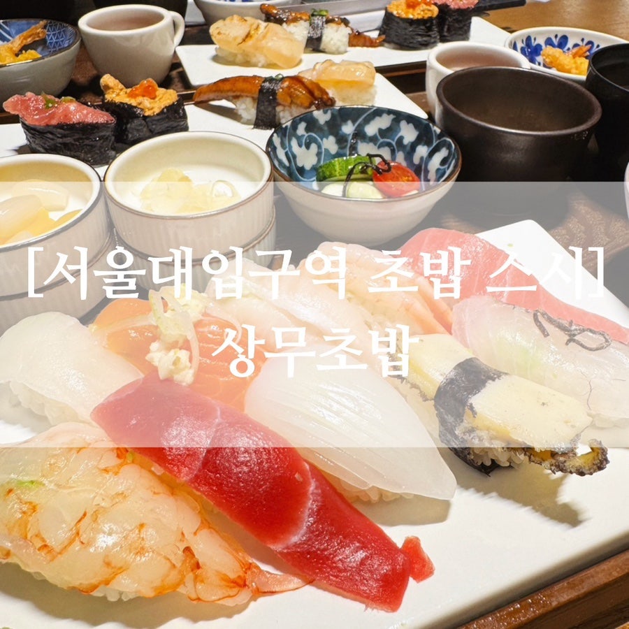 상무초밥 서울대입구역점 사진 1