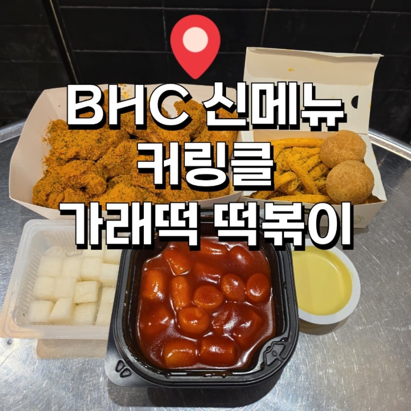 BHC 신메뉴 커링클 콤보, 가래떡 떡볶이 솔직 후기