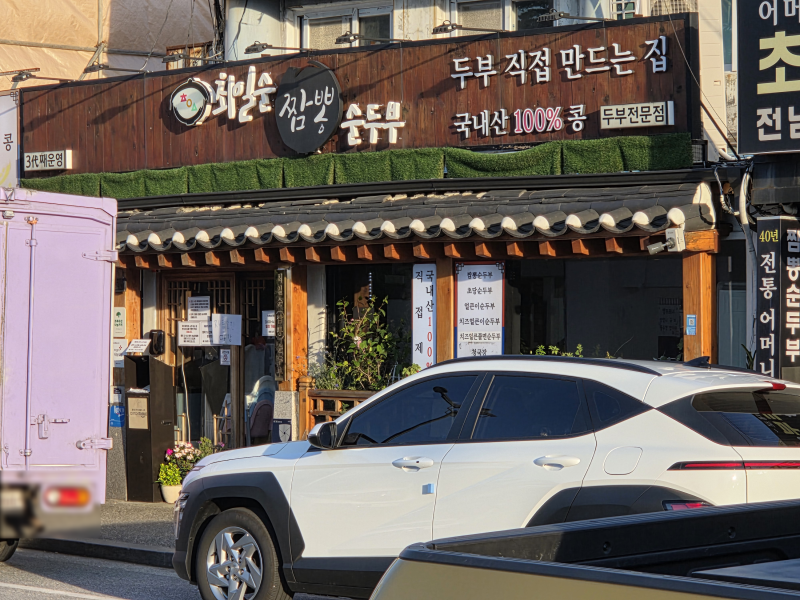 강릉 최일순짬뽕순두부 | 강릉맛집, 경포해변, 경포호수, 경포대, 현지인맛집